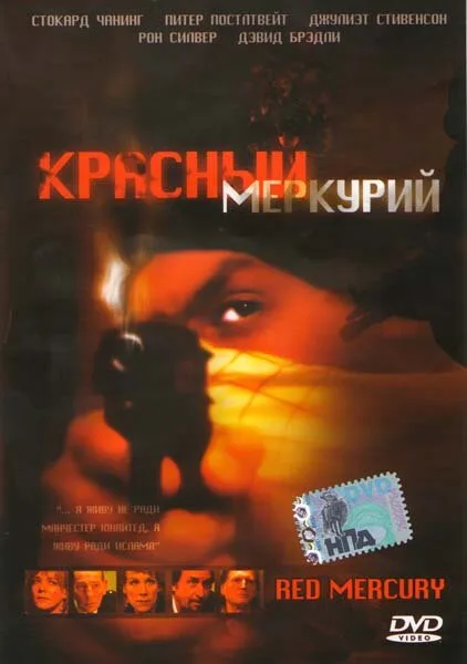 Красный меркурий — постер