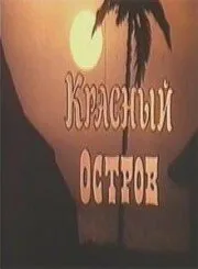 Красный остров — постер