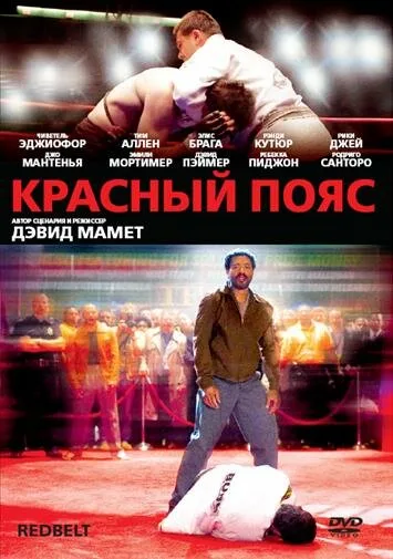 Красный пояс — постер