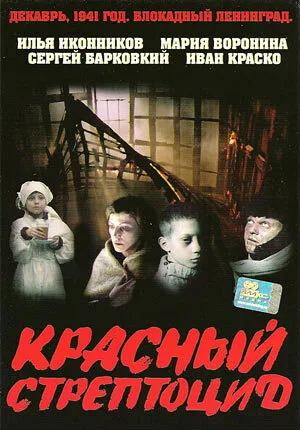 Красный стрептоцид — постер