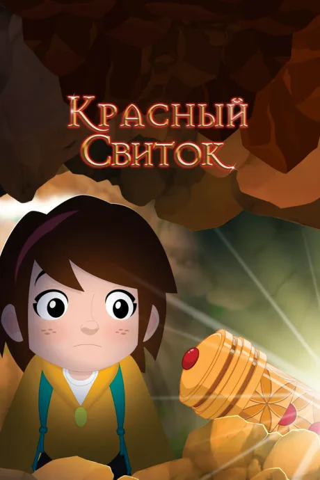 Красный свиток — постер