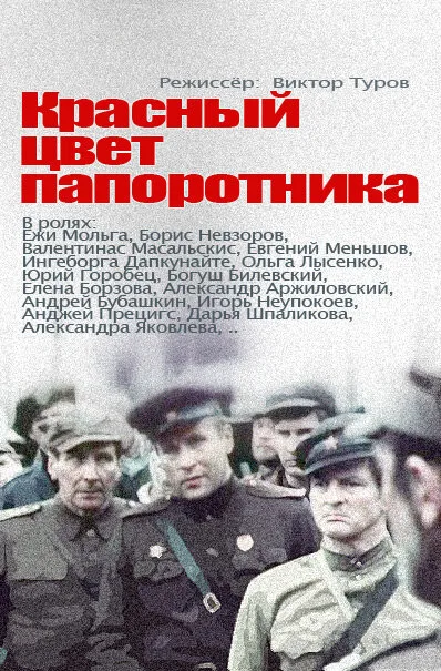 Красный цвет папоротника — постер