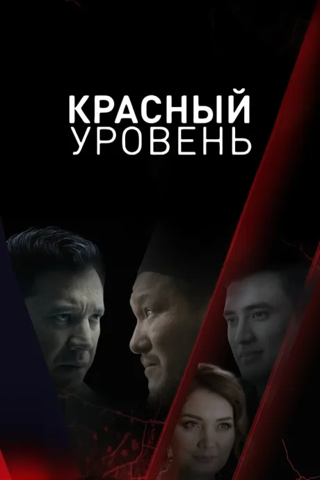 Красный уровень — постер