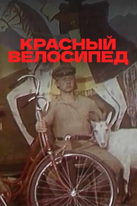 Красный велосипед — постер