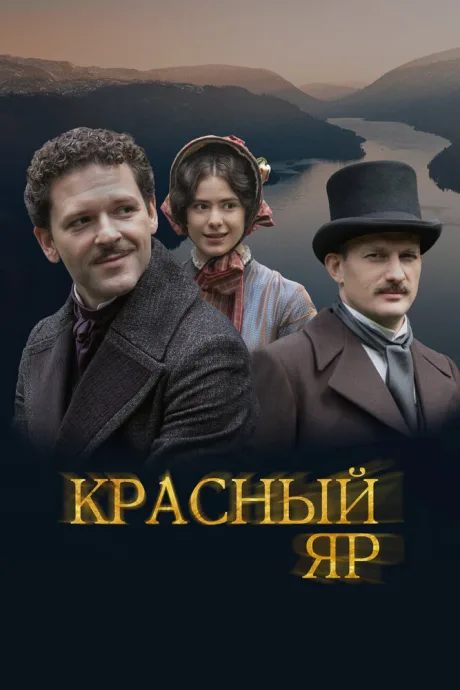 Красный Яр — постер