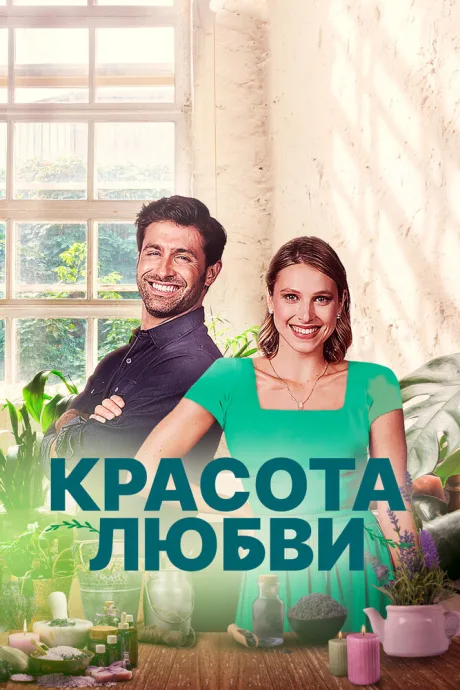 Красота любви — постер