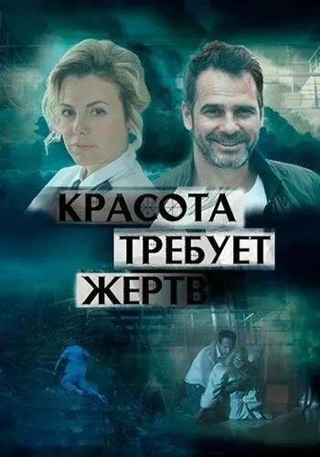Красота требует жертв — постер