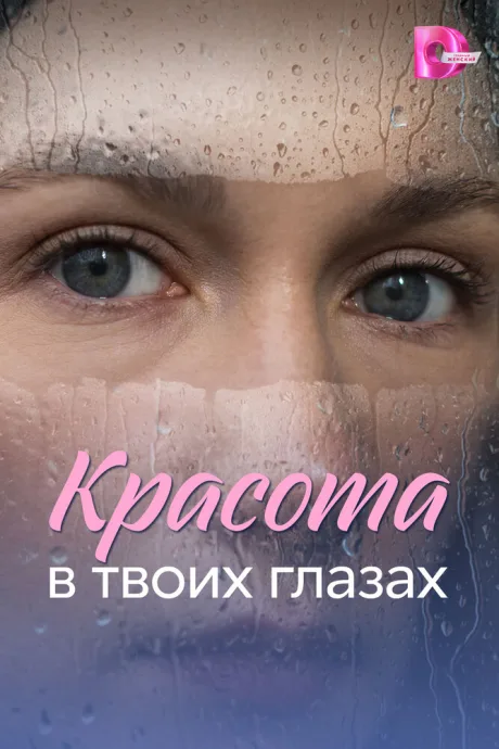 Красота в твоих глазах — постер