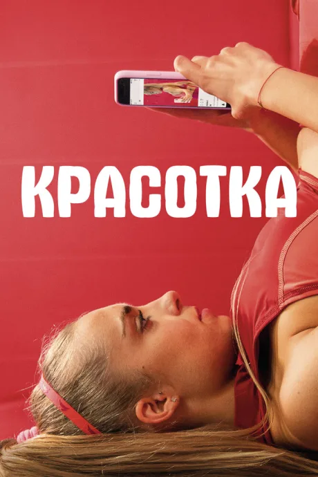 Красотка — постер