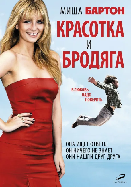 Красотка и бродяга — постер