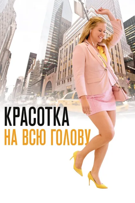 Красотка на всю голову — постер
