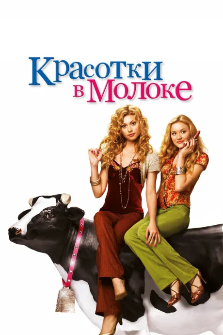 Красотки в молоке — постер