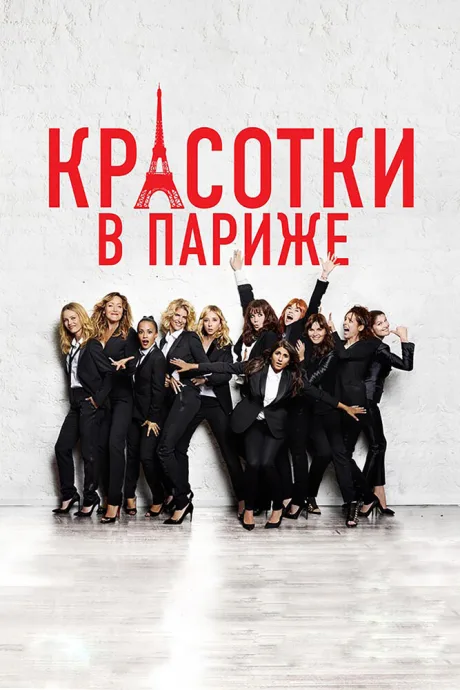 Красотки в Париже — постер