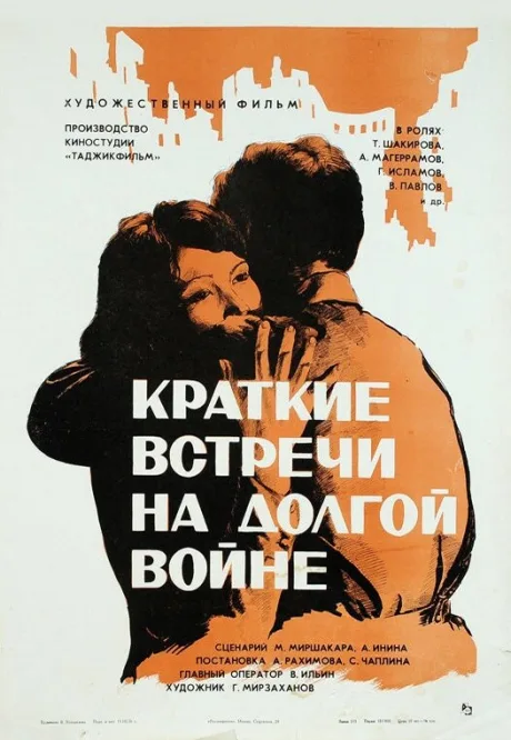 Краткие встречи на долгой войне — постер