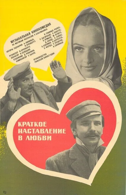 Краткое наставление в любви — постер