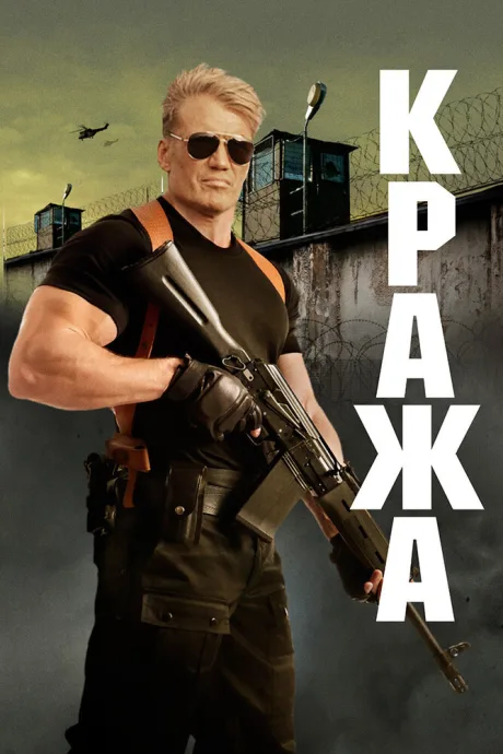Кража — постер