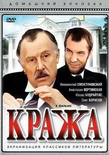 Кража — постер