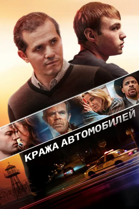 Кража автомобилей — постер