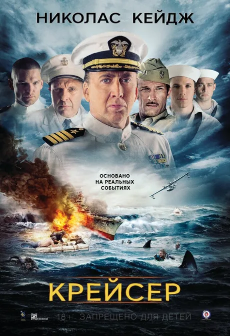 Крейсер — постер