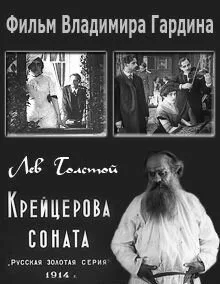 Крейцерова соната — постер