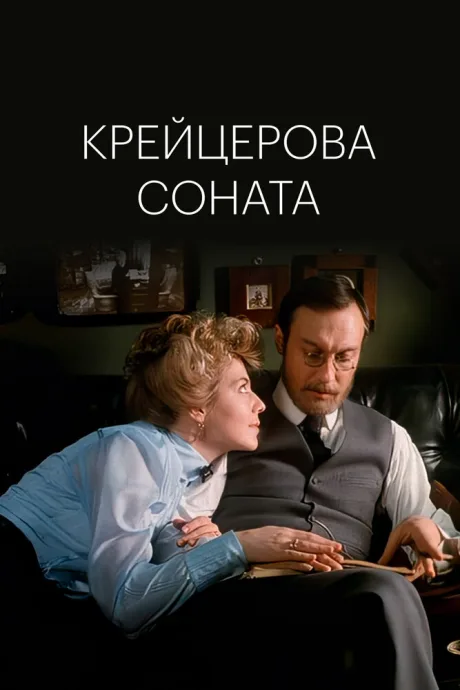 Крейцерова соната — постер