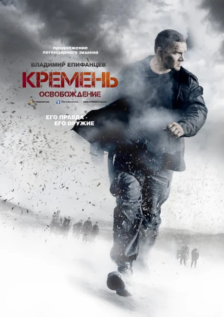 Кремень. Освобождение — постер