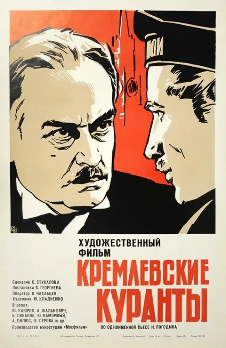 Кремлевские куранты — постер