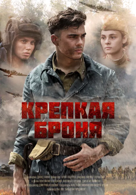 Крепкая броня — постер