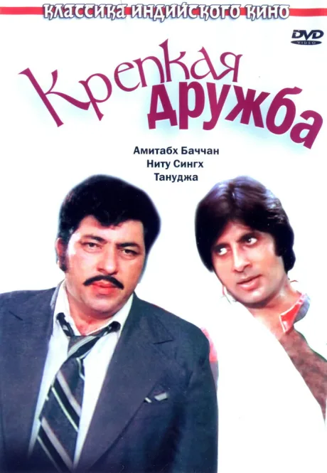 Крепкая дружба — постер