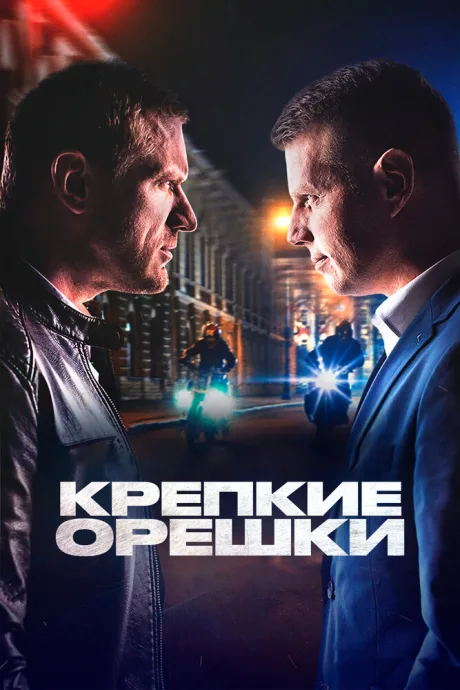 Крепкие орешки — постер