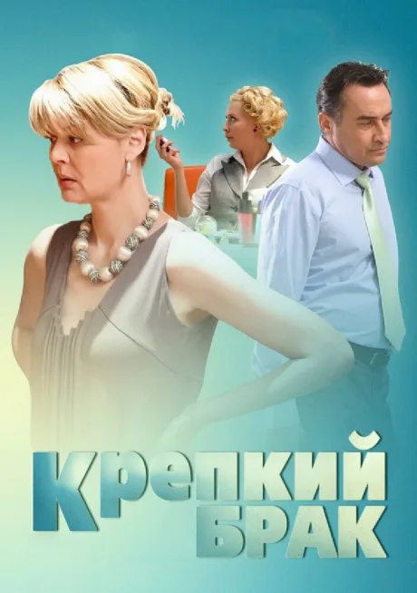 Крепкий брак — постер