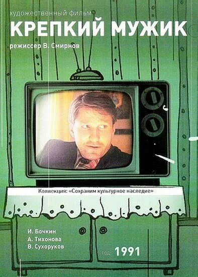 Крепкий мужик — постер