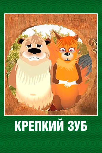 Крепкий зуб — постер