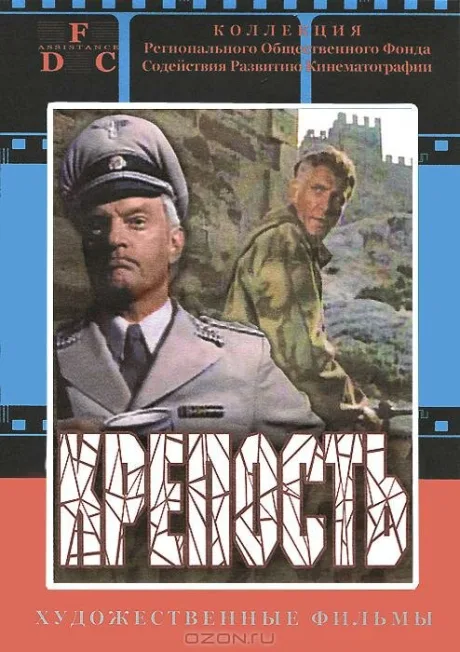 Крепость — постер