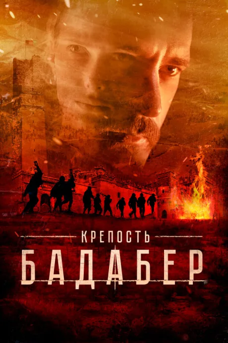 Крепость Бадабер — постер