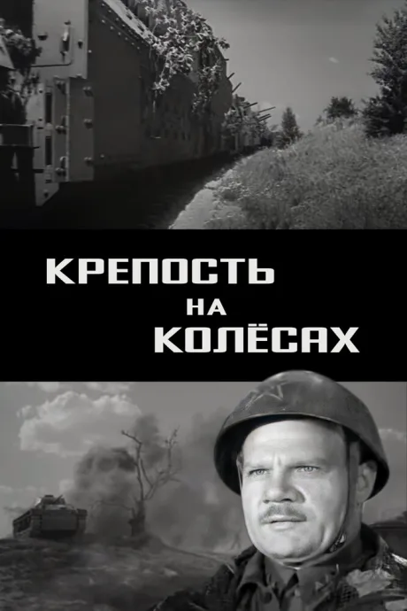 Крепость на колесах — постер