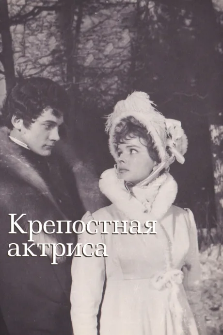 Крепостная актриса — постер
