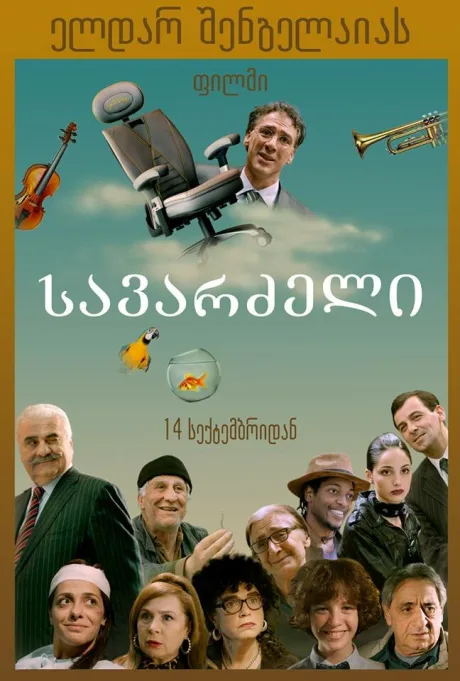 Кресло — постер