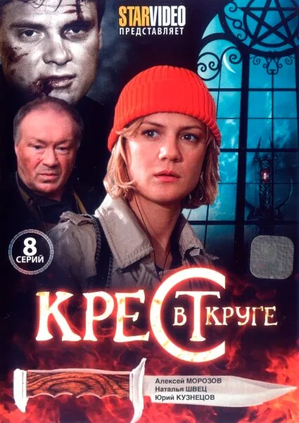 Крест в круге — постер