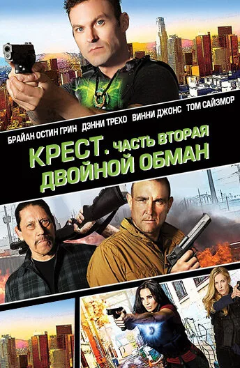 Крест. Часть вторая: Двойной обман — постер