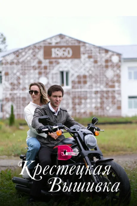 Крестецкая вышивка — постер