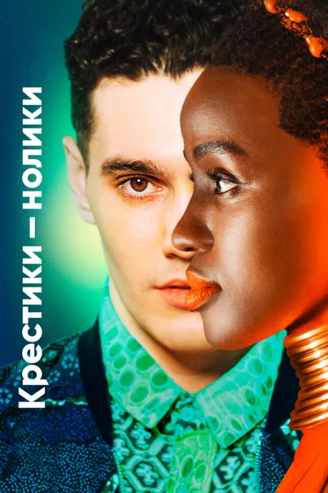 Крестики-нолики — постер