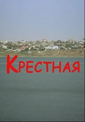Крестная — постер