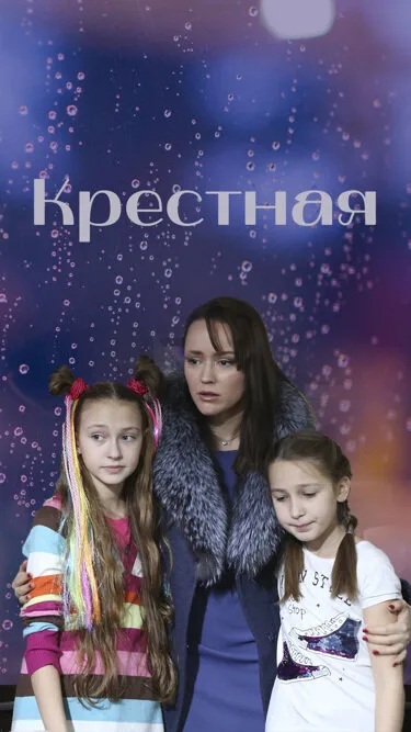 Крестная — постер