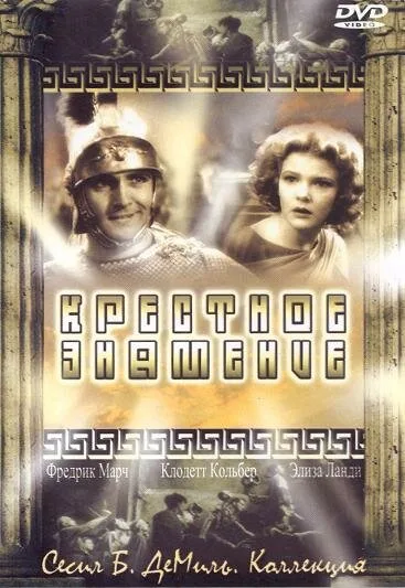 Крестное знамение — постер