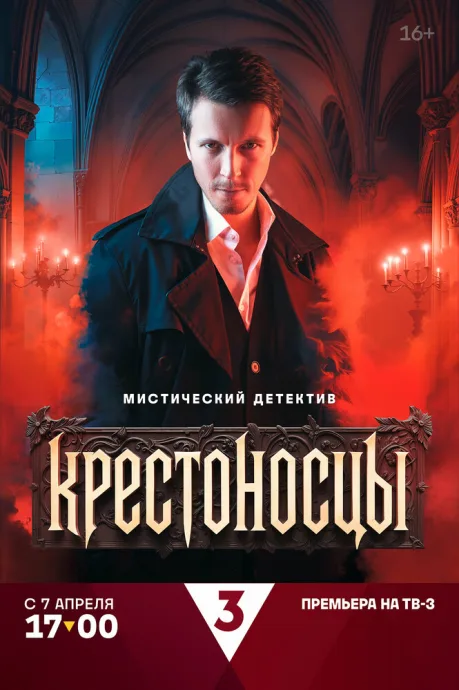 Крестоносцы — постер