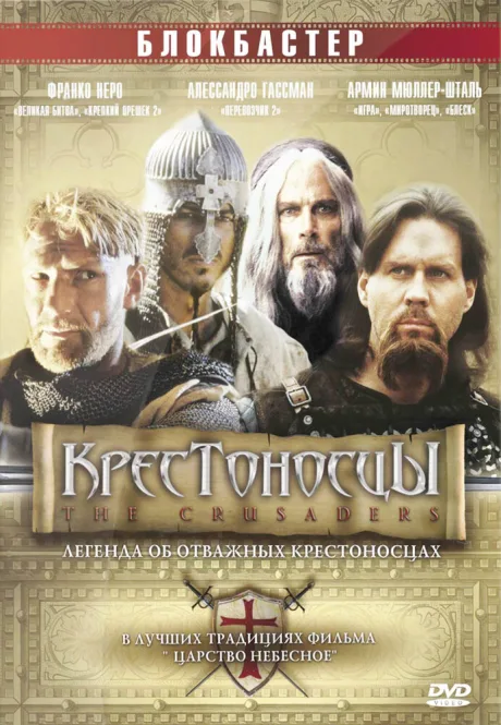 Крестоносцы — постер