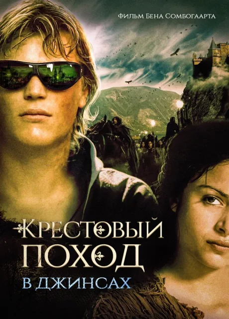 Крестовый поход в джинсах — постер