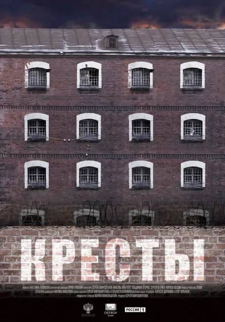 Кресты — постер