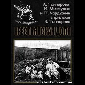 Крестьянская доля — постер